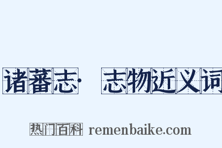 诸蕃志·志物近义词是什么意思的图片